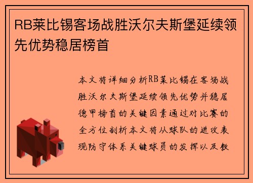 RB莱比锡客场战胜沃尔夫斯堡延续领先优势稳居榜首
