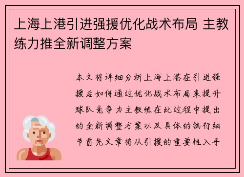 上海上港引进强援优化战术布局 主教练力推全新调整方案