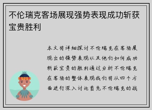 不伦瑞克客场展现强势表现成功斩获宝贵胜利