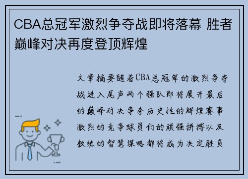 CBA总冠军激烈争夺战即将落幕 胜者巅峰对决再度登顶辉煌