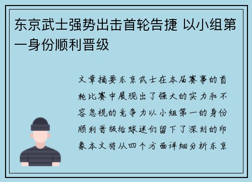 东京武士强势出击首轮告捷 以小组第一身份顺利晋级