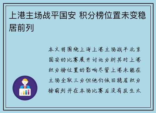 上港主场战平国安 积分榜位置未变稳居前列