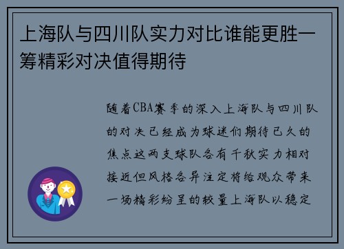 上海队与四川队实力对比谁能更胜一筹精彩对决值得期待
