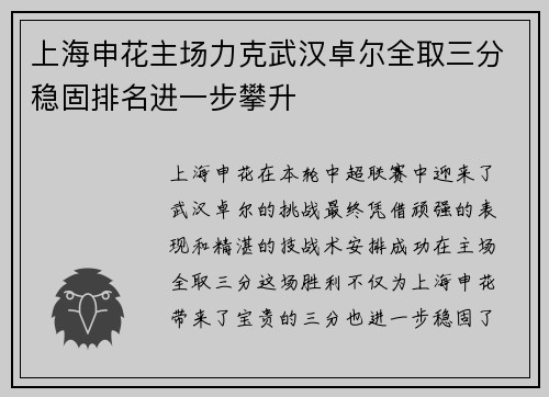 上海申花主场力克武汉卓尔全取三分稳固排名进一步攀升