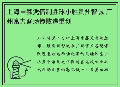 上海申鑫凭借制胜球小胜贵州智诚 广州富力客场惨败遭重创