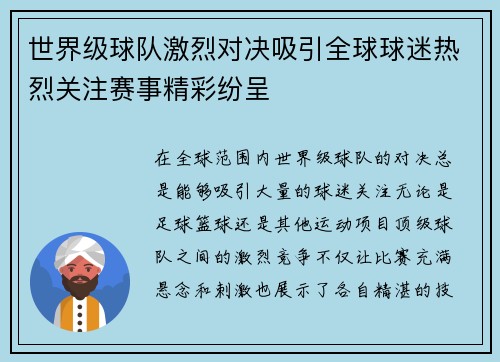 世界级球队激烈对决吸引全球球迷热烈关注赛事精彩纷呈