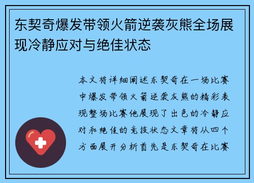 东契奇爆发带领火箭逆袭灰熊全场展现冷静应对与绝佳状态