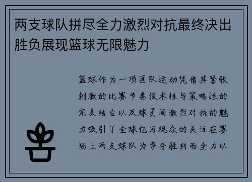 两支球队拼尽全力激烈对抗最终决出胜负展现篮球无限魅力