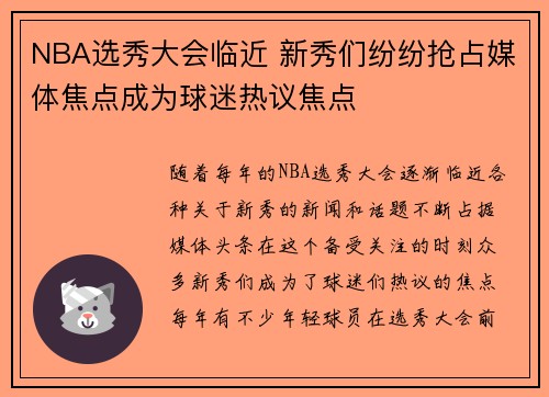 NBA选秀大会临近 新秀们纷纷抢占媒体焦点成为球迷热议焦点
