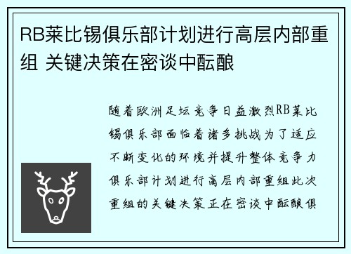 RB莱比锡俱乐部计划进行高层内部重组 关键决策在密谈中酝酿
