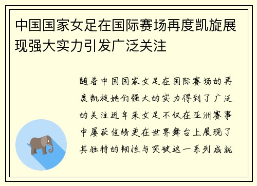 中国国家女足在国际赛场再度凯旋展现强大实力引发广泛关注
