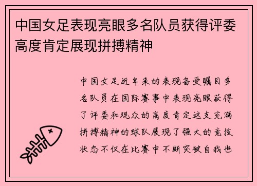 中国女足表现亮眼多名队员获得评委高度肯定展现拼搏精神