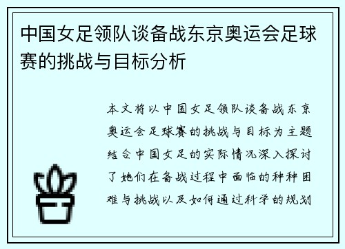 中国女足领队谈备战东京奥运会足球赛的挑战与目标分析