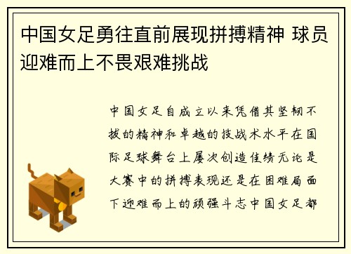 中国女足勇往直前展现拼搏精神 球员迎难而上不畏艰难挑战