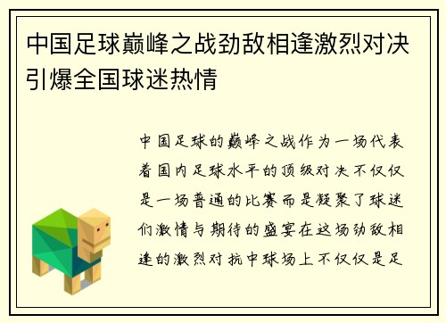 中国足球巅峰之战劲敌相逢激烈对决引爆全国球迷热情