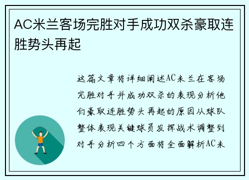 AC米兰客场完胜对手成功双杀豪取连胜势头再起
