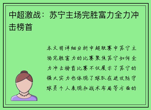 中超激战：苏宁主场完胜富力全力冲击榜首