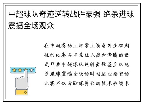 中超球队奇迹逆转战胜豪强 绝杀进球震撼全场观众
