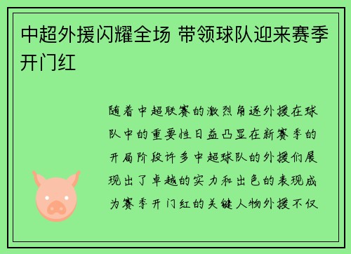 中超外援闪耀全场 带领球队迎来赛季开门红