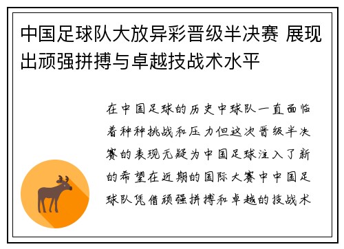 中国足球队大放异彩晋级半决赛 展现出顽强拼搏与卓越技战术水平