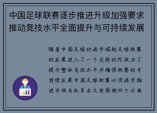 中国足球联赛逐步推进升级加强要求推动竞技水平全面提升与可持续发展