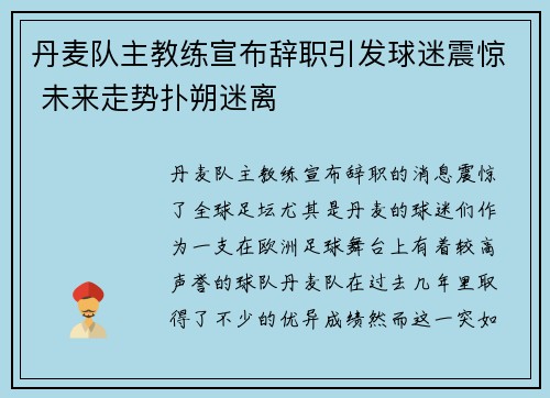 丹麦队主教练宣布辞职引发球迷震惊 未来走势扑朔迷离