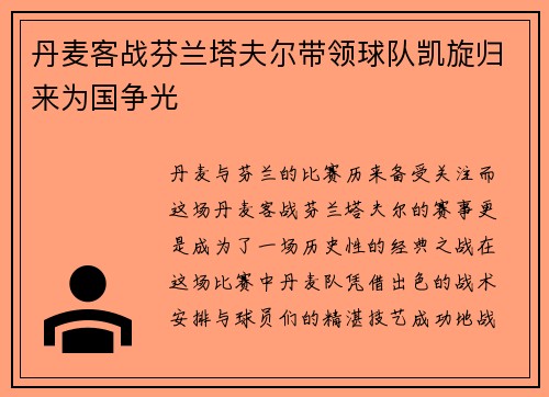 丹麦客战芬兰塔夫尔带领球队凯旋归来为国争光