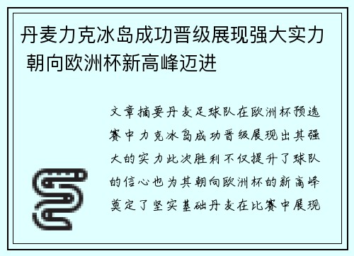 丹麦力克冰岛成功晋级展现强大实力 朝向欧洲杯新高峰迈进