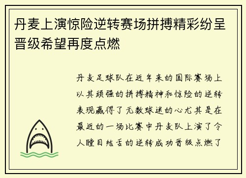 丹麦上演惊险逆转赛场拼搏精彩纷呈晋级希望再度点燃