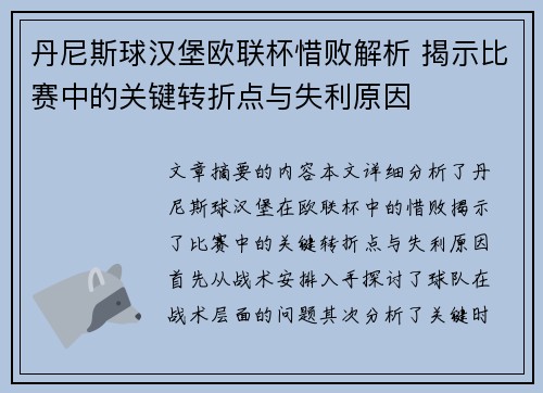 丹尼斯球汉堡欧联杯惜败解析 揭示比赛中的关键转折点与失利原因