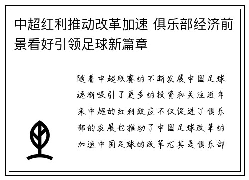 中超红利推动改革加速 俱乐部经济前景看好引领足球新篇章