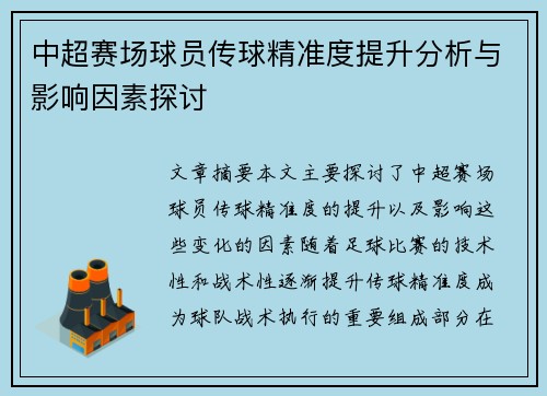 中超赛场球员传球精准度提升分析与影响因素探讨