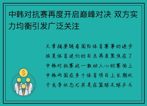 中韩对抗赛再度开启巅峰对决 双方实力均衡引发广泛关注