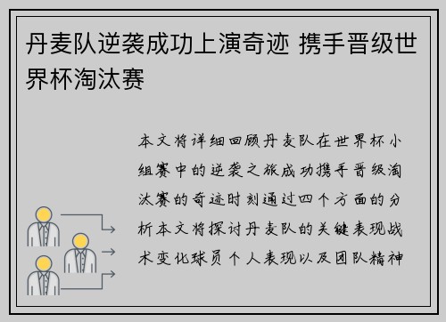 丹麦队逆袭成功上演奇迹 携手晋级世界杯淘汰赛