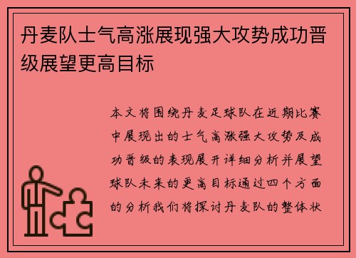 丹麦队士气高涨展现强大攻势成功晋级展望更高目标