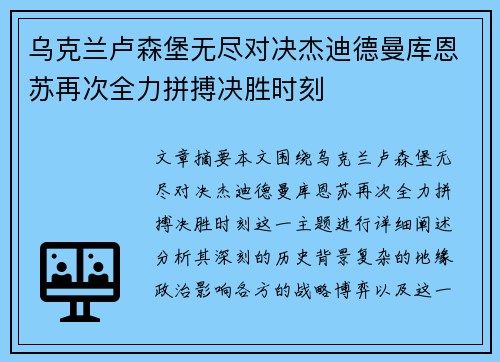 乌克兰卢森堡无尽对决杰迪德曼库恩苏再次全力拼搏决胜时刻