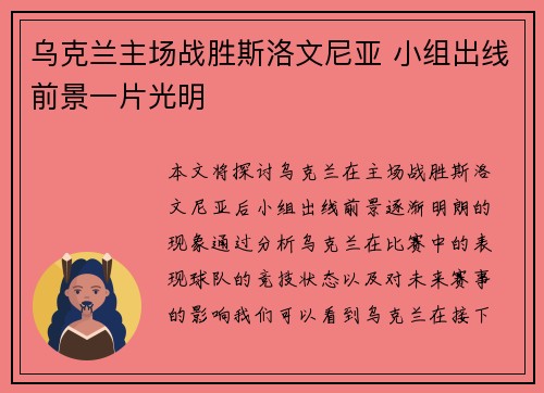 乌克兰主场战胜斯洛文尼亚 小组出线前景一片光明
