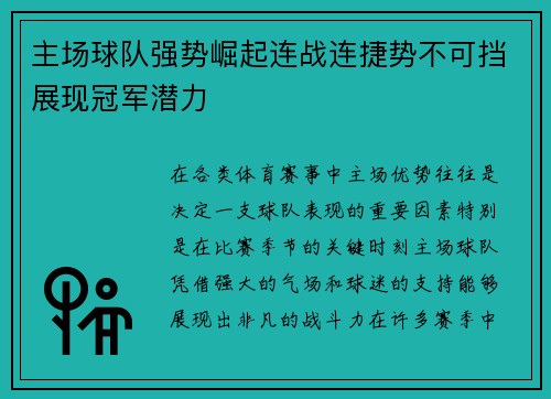 主场球队强势崛起连战连捷势不可挡展现冠军潜力