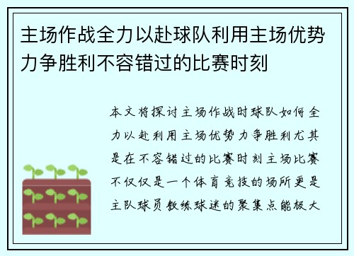主场作战全力以赴球队利用主场优势力争胜利不容错过的比赛时刻