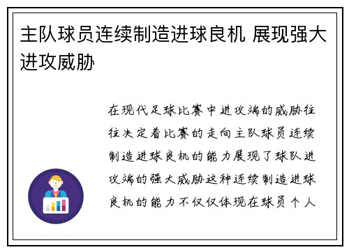 主队球员连续制造进球良机 展现强大进攻威胁