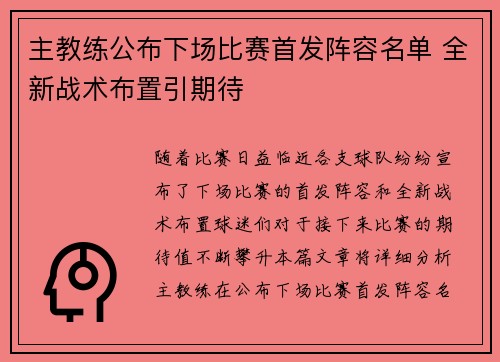 主教练公布下场比赛首发阵容名单 全新战术布置引期待