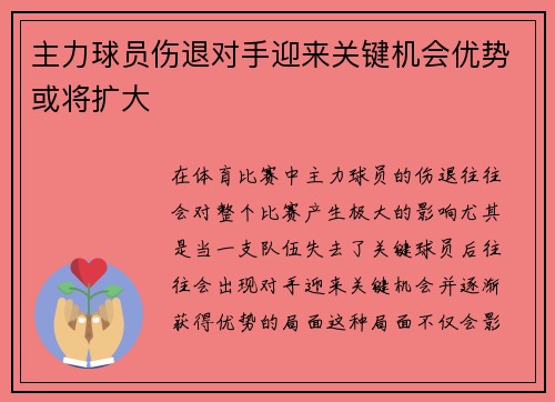 主力球员伤退对手迎来关键机会优势或将扩大