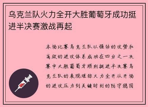 乌克兰队火力全开大胜葡萄牙成功挺进半决赛激战再起