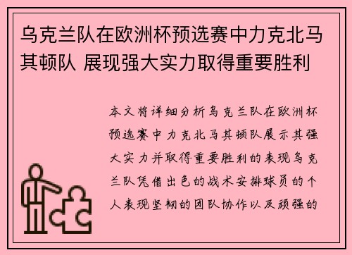 乌克兰队在欧洲杯预选赛中力克北马其顿队 展现强大实力取得重要胜利