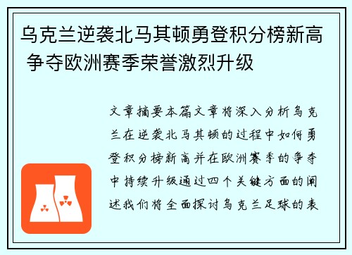 乌克兰逆袭北马其顿勇登积分榜新高 争夺欧洲赛季荣誉激烈升级