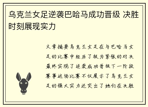 乌克兰女足逆袭巴哈马成功晋级 决胜时刻展现实力