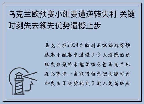 乌克兰欧预赛小组赛遭逆转失利 关键时刻失去领先优势遗憾止步
