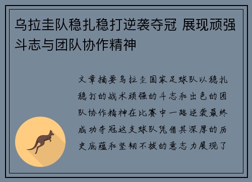 乌拉圭队稳扎稳打逆袭夺冠 展现顽强斗志与团队协作精神