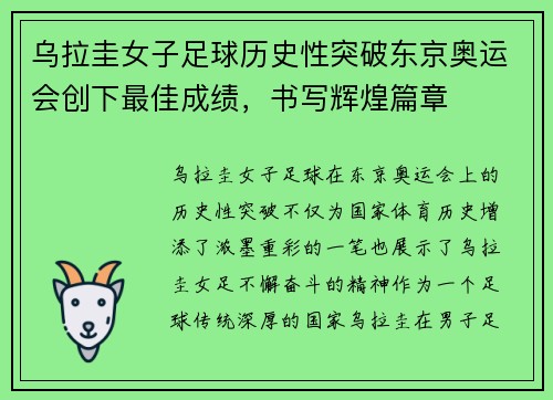 乌拉圭女子足球历史性突破东京奥运会创下最佳成绩，书写辉煌篇章