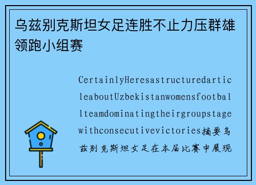 乌兹别克斯坦女足连胜不止力压群雄领跑小组赛